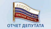 Отчеты депутатов Законодательной Думы Томской области