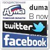 Пользователям Twitter и Facebook теперь доступны аккаунты Государственной Думы Томской области в этих сетях