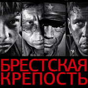 22 июня в 15:00 просмотр и обсуждение фильма «Брестская крепость»