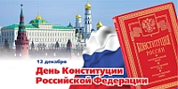 Поздравление с Днем Конституции России
