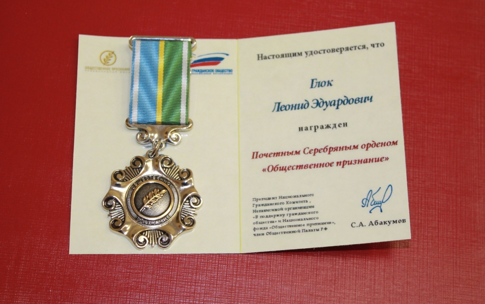 Леонид Глок удостоен высокой общественной награды