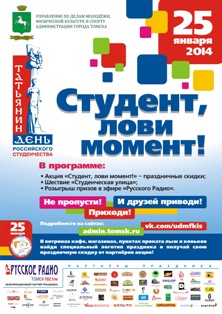  25 января в Томске в третий раз пройдет акция «Студент, лови момент»