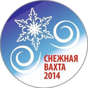 Снежная вахта-2014