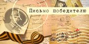 Проект Радио Сибирь «Письмо Победителю»