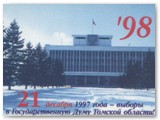 В областную Думу второго созыва в 1997 году избирались уже 42 депутата.