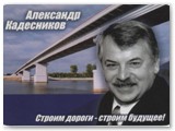 Главный дорожник области Александр Кадесников тоже депутат-старожил: начал с Думы второго созыва, депутатствует до сих пор.