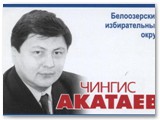 Чингис Акатаев избирался в Думу третьего, четвертого и пятого созывов. В 2012 году сдал мандат и стал заместителем губернатора.